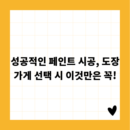 성공적인 페인트 시공, 도장가게 선택 시 이것만은 꼭!