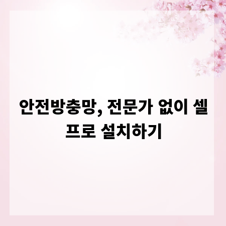 안전방충망, 전문가 없이 셀프로 설치하기