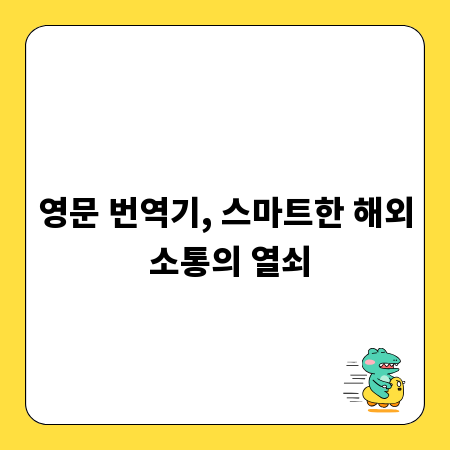 영문 번역기, 스마트한 해외 소통의 열쇠