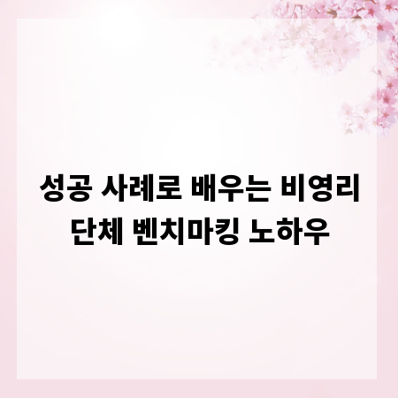 성공 사례로 배우는 비영리단체 벤치마킹 노하우