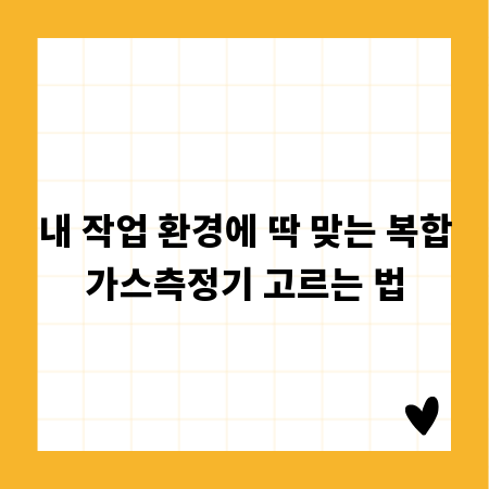 내 작업 환경에 딱 맞는 복합가스측정기 고르는 법
