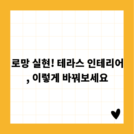 로망 실현! 테라스 인테리어, 이렇게 바꿔보세요