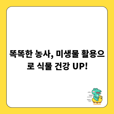 똑똑한 농사, 미생물 활용으로 식물 건강 UP!