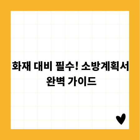 화재 대비 필수! 소방계획서 완벽 가이드