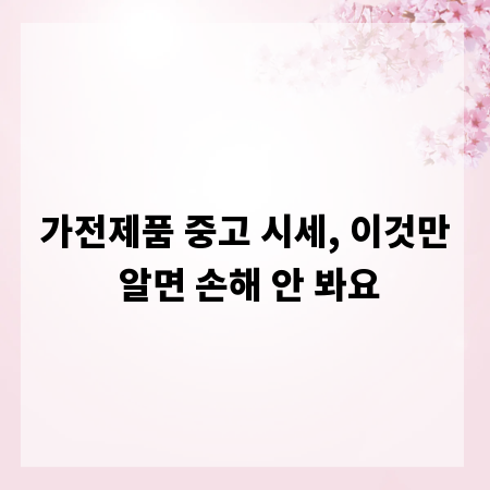 가전제품 중고 시세, 이것만 알면 손해 안 봐요