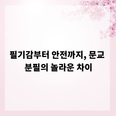 필기감부터 안전까지, 문교 분필의 놀라운 차이