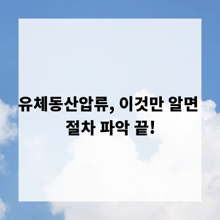 유체동산압류, 이것만 알면 절차 파악 끝!