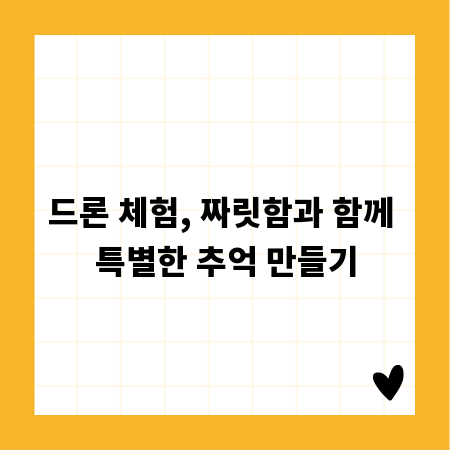 드론 체험, 짜릿함과 함께 특별한 추억 만들기