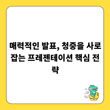 매력적인 발표, 청중을 사로잡는 프레젠테이션 핵심 전략