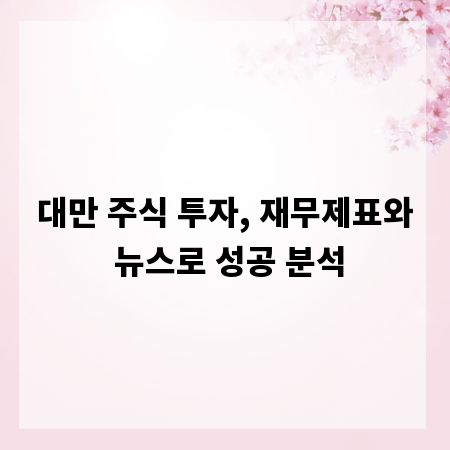 대만 주식 투자, 재무제표와 뉴스로 성공 분석