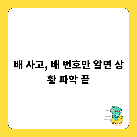 배 사고, 배 번호만 알면 상황 파악 끝