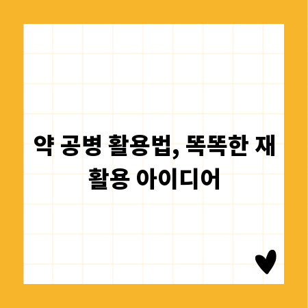 약 공병 활용법, 똑똑한 재활용 아이디어