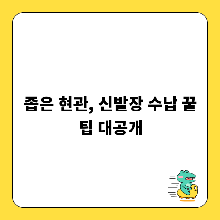 좁은 현관, 신발장 수납 꿀팁 대공개