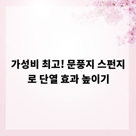 가성비 최고! 문풍지 스펀지로 단열 효과 높이기