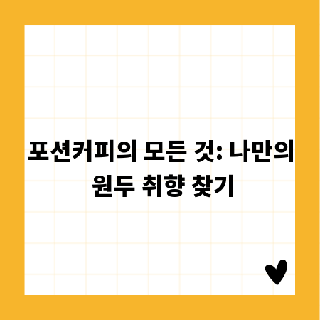 포션커피의 모든 것: 나만의 원두 취향 찾기