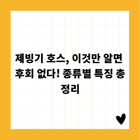 제빙기 호스, 이것만 알면 후회 없다! 종류별 특징 총정리