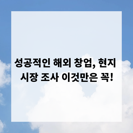 성공적인 해외 창업, 현지 시장 조사 이것만은 꼭!