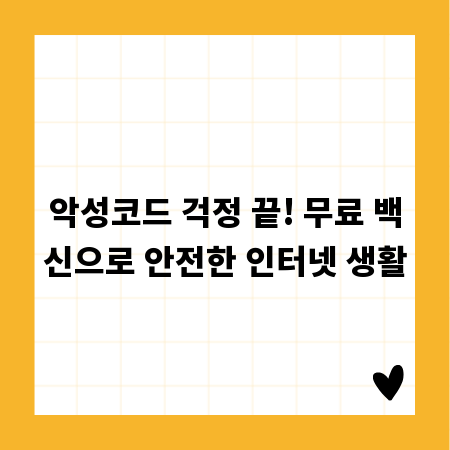 악성코드 걱정 끝! 무료 백신으로 안전한 인터넷 생활