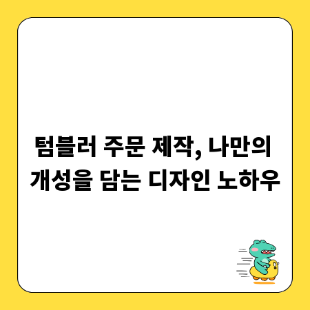 텀블러 주문 제작, 나만의 개성을 담는 디자인 노하우