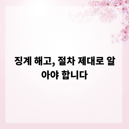징계 해고, 절차 제대로 알아야 합니다