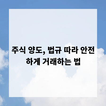 주식 양도, 법규 따라 안전하게 거래하는 법