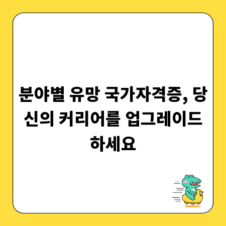 분야별 유망 국가자격증, 당신의 커리어를 업그레이드하세요