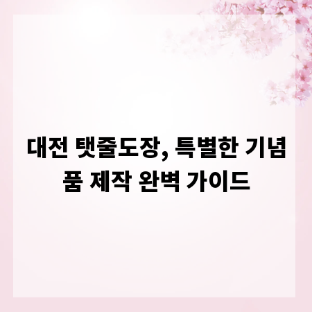대전 탯줄도장, 특별한 기념품 제작 완벽 가이드