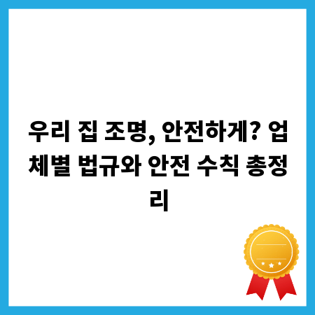 우리 집 조명, 안전하게? 업체별 법규와 안전 수칙 총정리