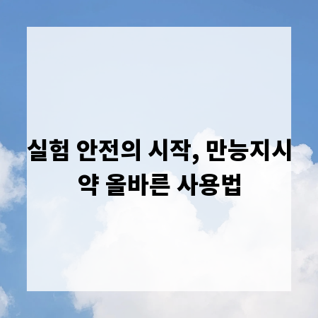 실험 안전의 시작, 만능지시약 올바른 사용법