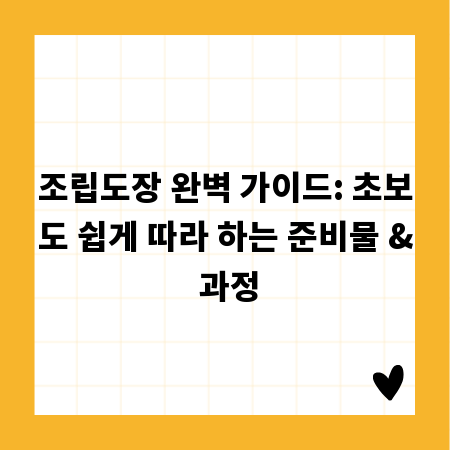 조립도장 완벽 가이드: 초보도 쉽게 따라 하는 준비물 & 과정