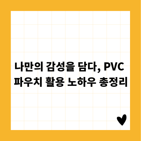 나만의 감성을 담다, PVC 파우치 활용 노하우 총정리