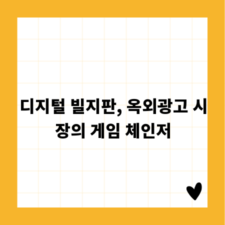 디지털 빌지판, 옥외광고 시장의 게임 체인저