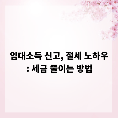 임대소득 신고, 절세 노하우: 세금 줄이는 방법