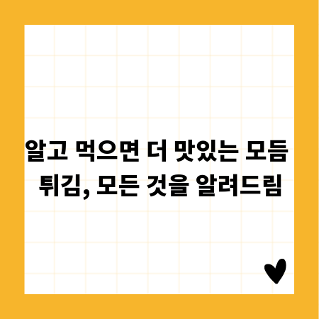알고 먹으면 더 맛있는 모듬 튀김, 모든 것을 알려드림