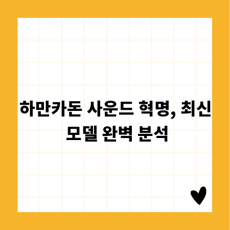 하만카돈 사운드 혁명, 최신 모델 완벽 분석