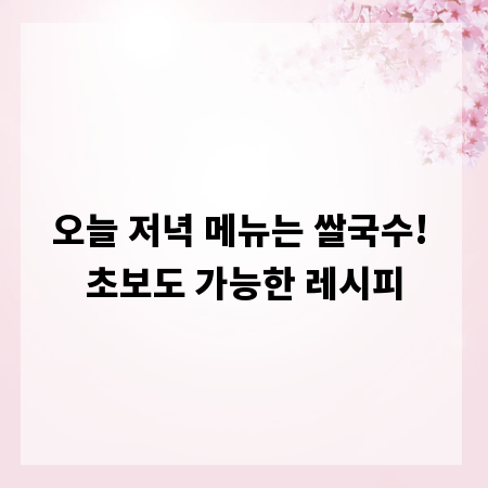 오늘 저녁 메뉴는 쌀국수! 초보도 가능한 레시피