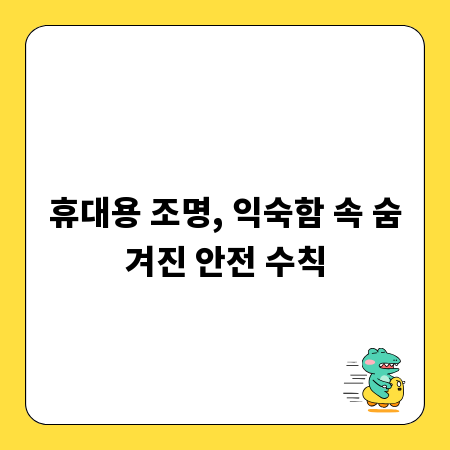 휴대용 조명, 익숙함 속 숨겨진 안전 수칙