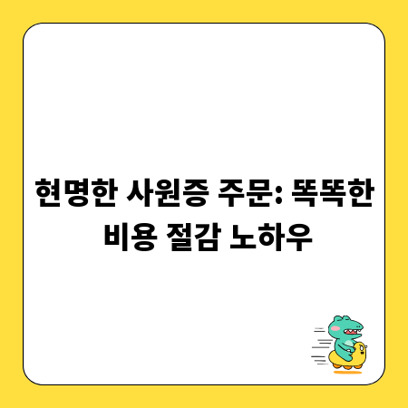 현명한 사원증 주문: 똑똑한 비용 절감 노하우