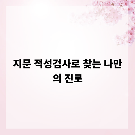 지문 적성검사로 찾는 나만의 진로