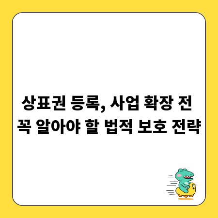 상표권 등록, 사업 확장 전 꼭 알아야 할 법적 보호 전략