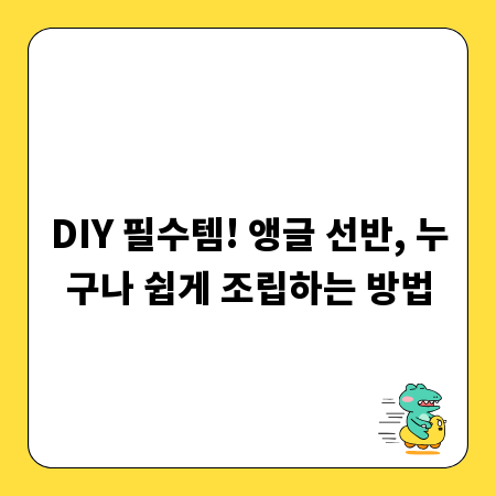 DIY 필수템! 앵글 선반, 누구나 쉽게 조립하는 방법