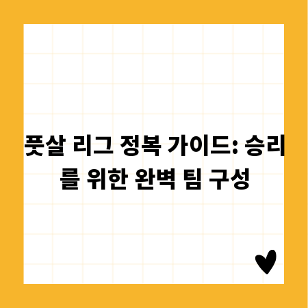 풋살 리그 정복 가이드: 승리를 위한 완벽 팀 구성