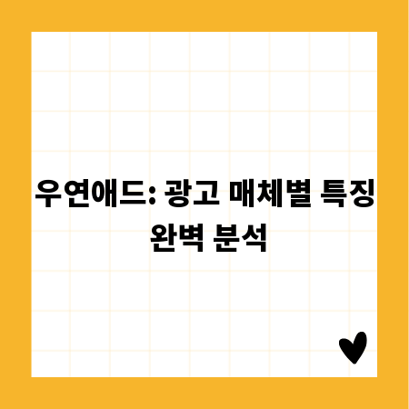 우연애드: 광고 매체별 특징 완벽 분석