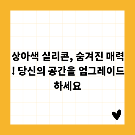 상아색 실리콘, 숨겨진 매력! 당신의 공간을 업그레이드하세요