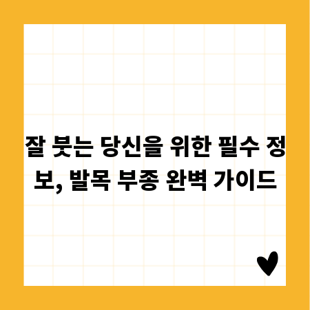 잘 붓는 당신을 위한 필수 정보, 발목 부종 완벽 가이드