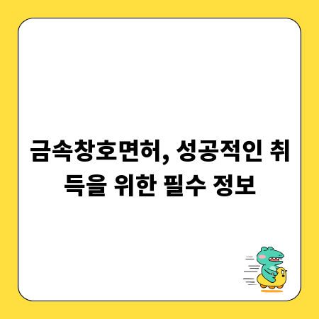 금속창호면허, 성공적인 취득을 위한 필수 정보