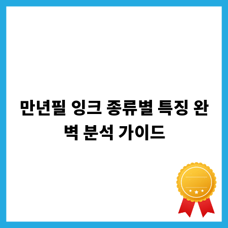 만년필 잉크 종류별 특징 완벽 분석 가이드