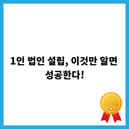 1인 법인 설립, 이것만 알면 성공한다!