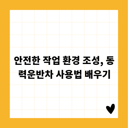안전한 작업 환경 조성, 동력운반차 사용법 배우기