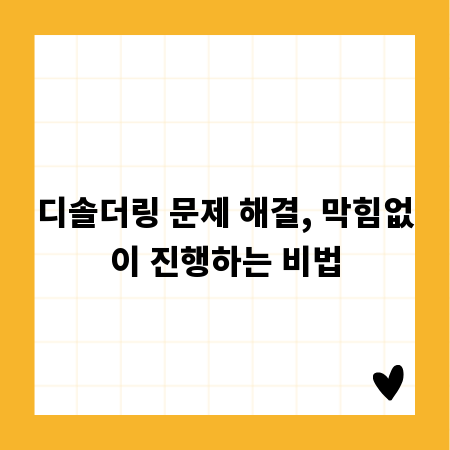 디솔더링 문제 해결, 막힘없이 진행하는 비법